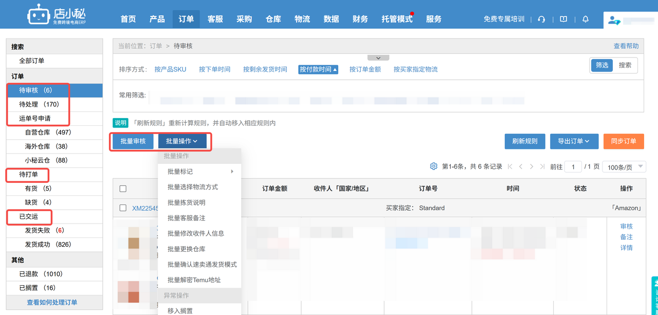 店小秘订单处理