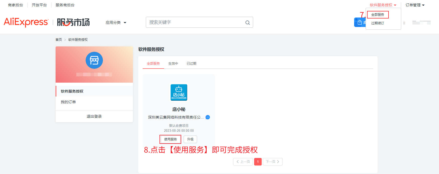 AliExpress店铺授权