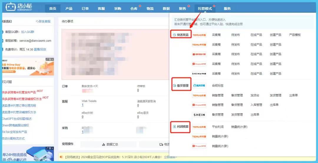 店小秘ERP半托管