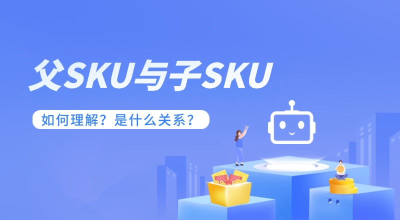 父体SKU