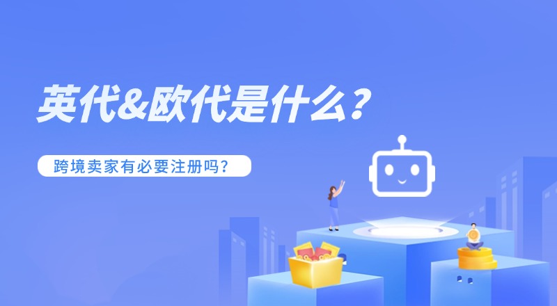 英代和欧代