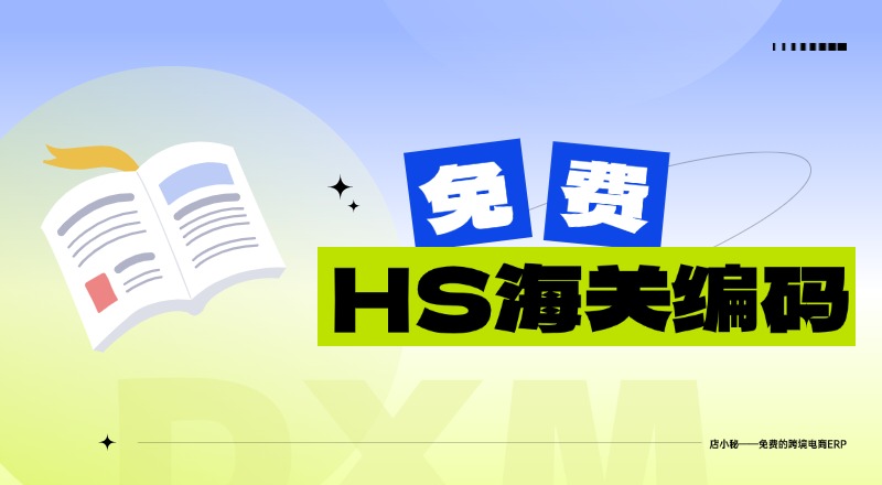 HS海关编码查询