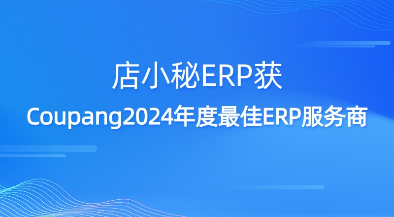 店小秘ERP