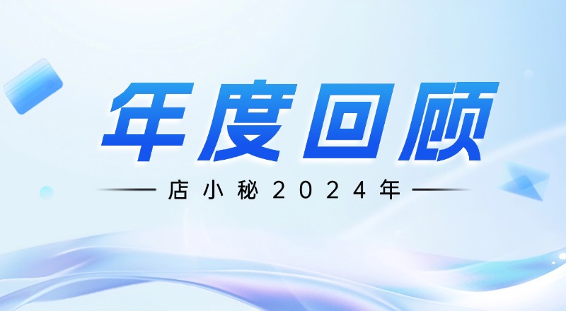 店小秘ERP