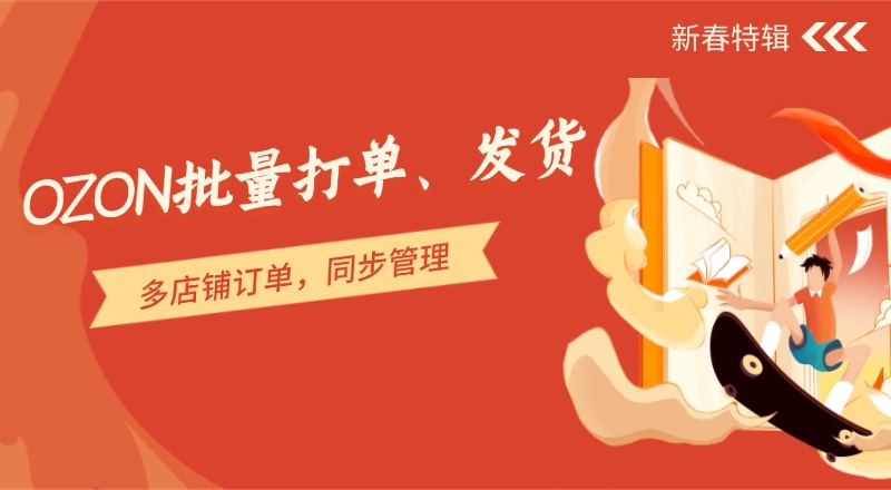 ozon批量打单发货