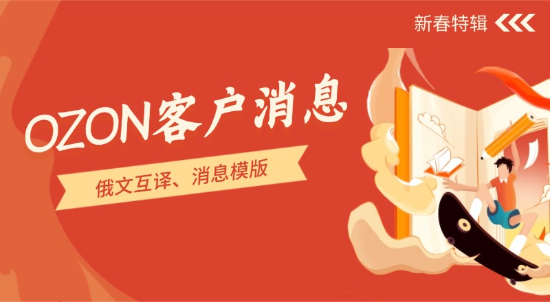 OZON客户消息