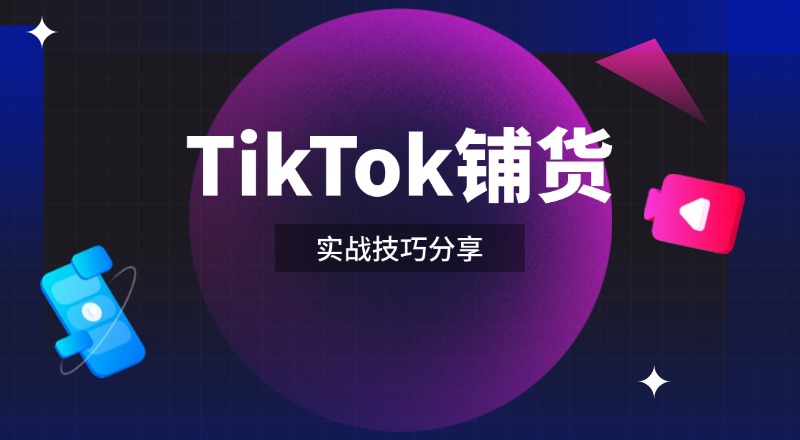 TikTok怎么铺货