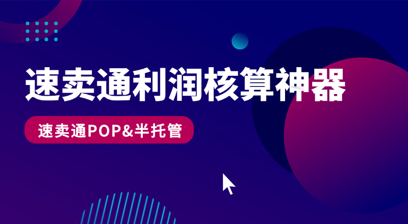速卖通利润核算