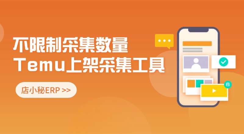 TEMU上架采集工具