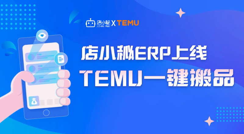 TEMU一键搬品