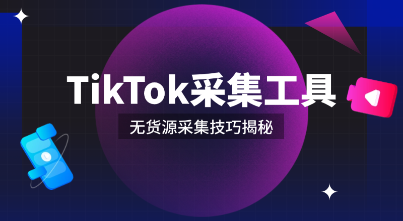 tiktok采集