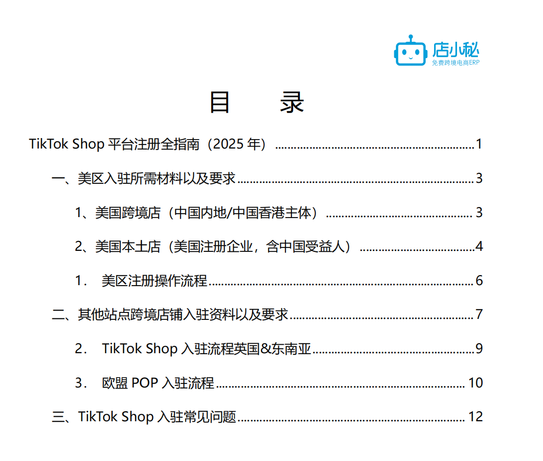 tiktok开店入驻资料