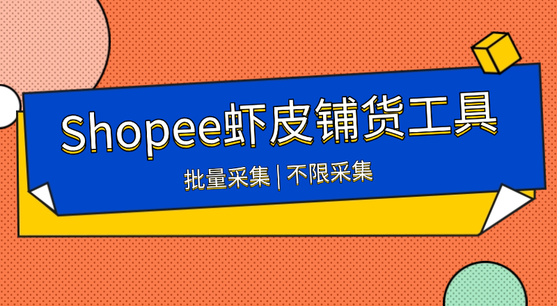 虾皮采集