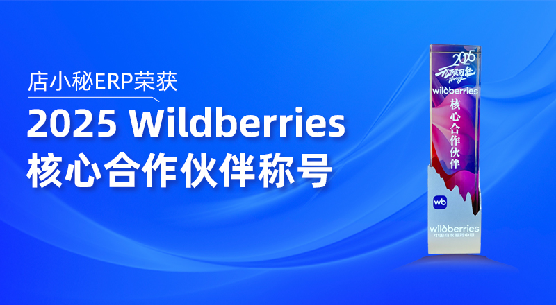 Wildberries跨境电商