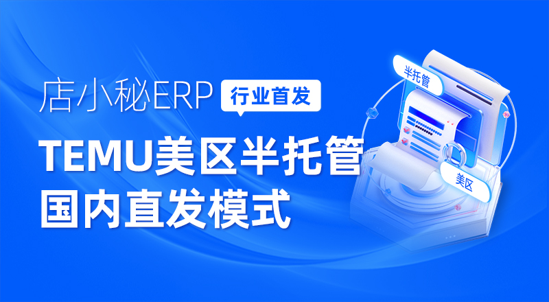 TEMU半托管国内直发模式