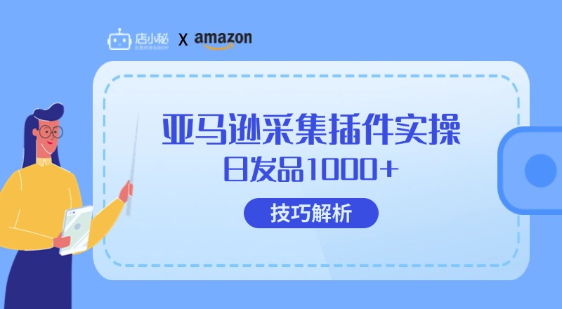 亚马逊采集发品