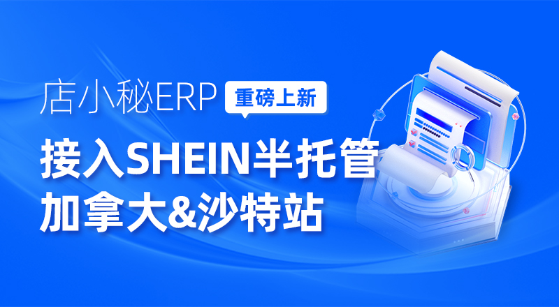 SHEIN平台半托管