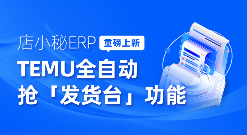 temu发货台