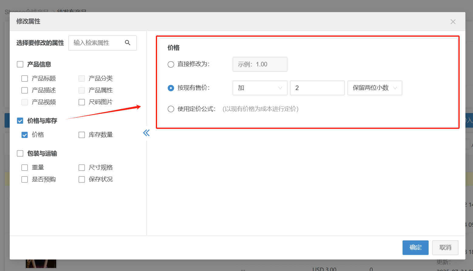 shopee批量改价
