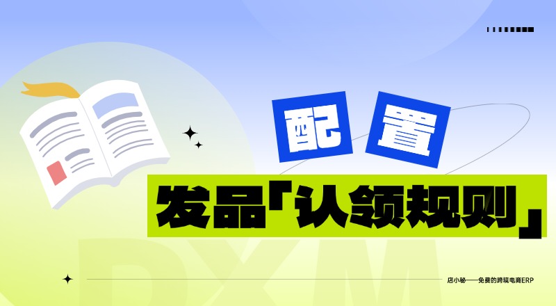 店小秘认领规则