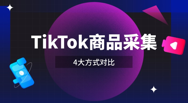 TikTok商品采集