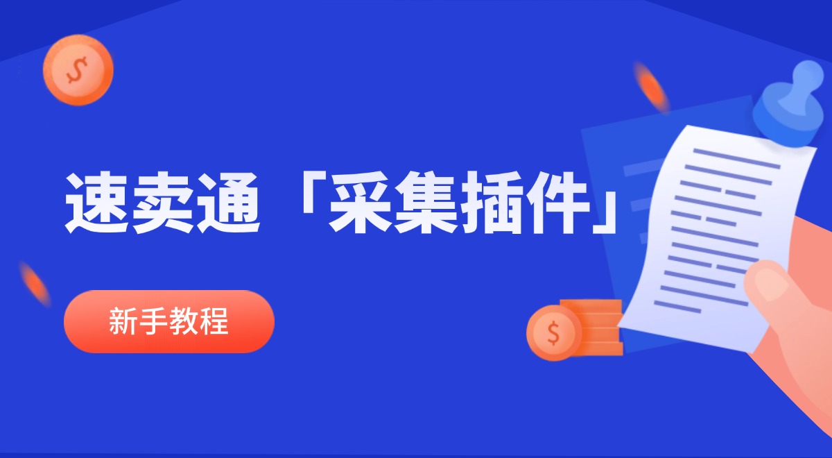 速卖通采集插件