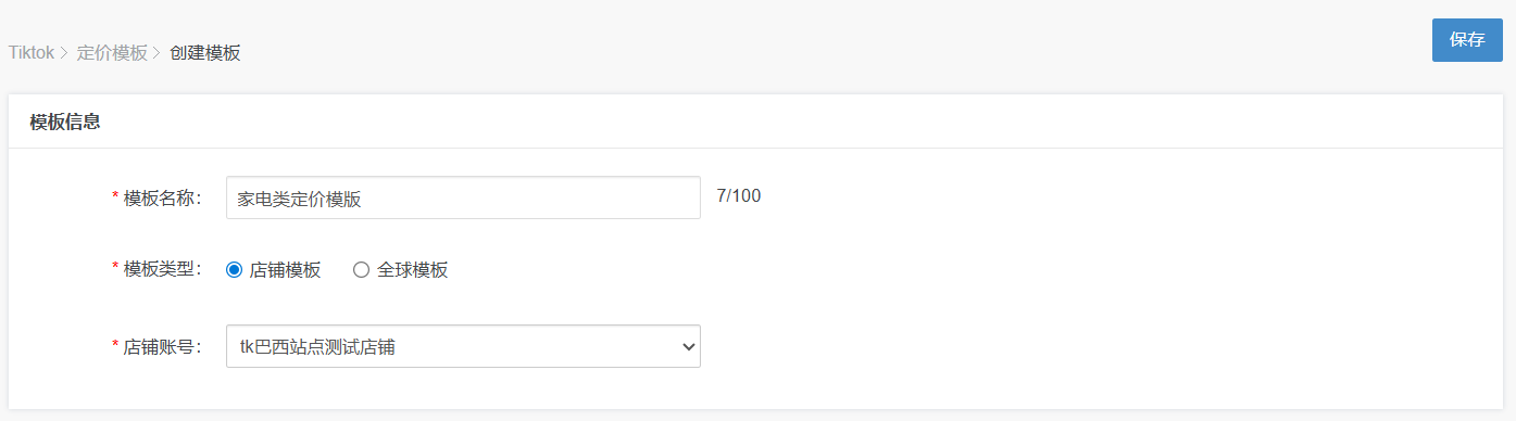 tiktok商品定价模版
