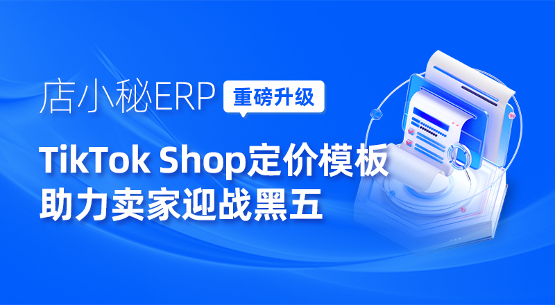 TikTok商品定价