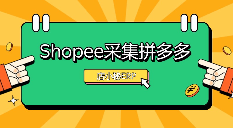 shopee采集软件