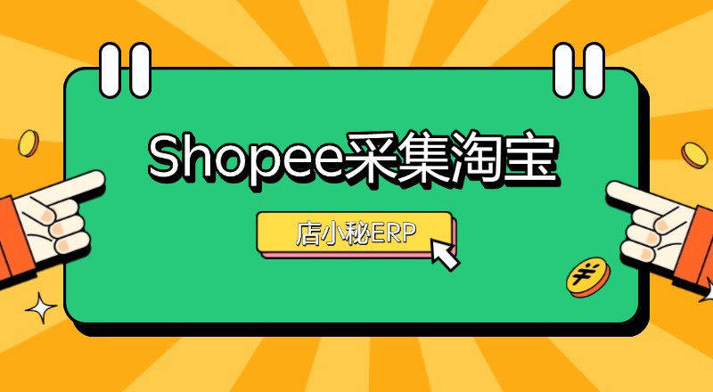 shopee采集淘宝