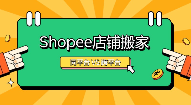 Shopee店铺搬家