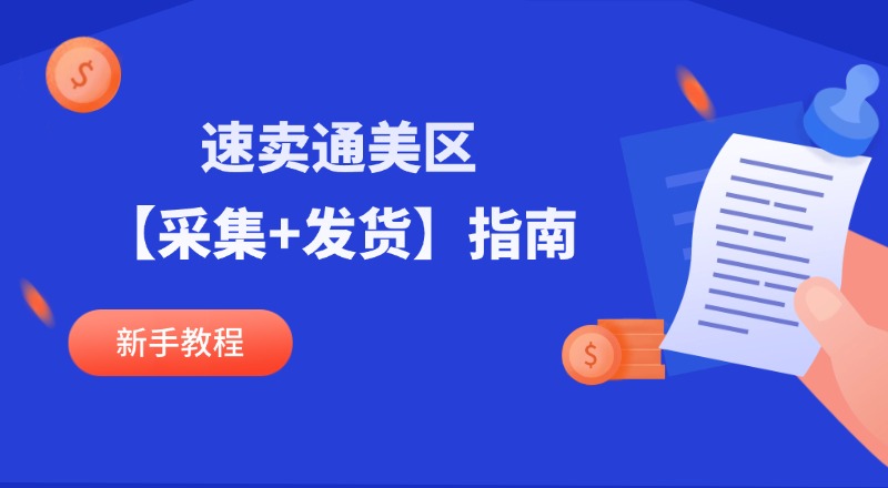 速卖通美区采集发货