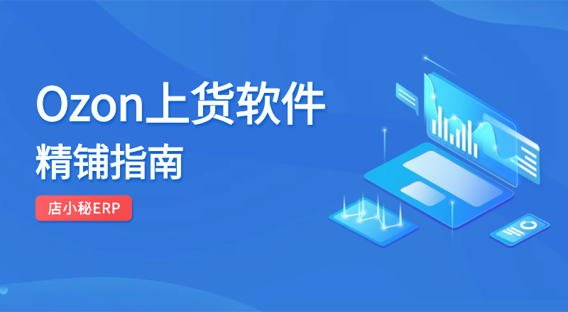 Ozon批量上货软件