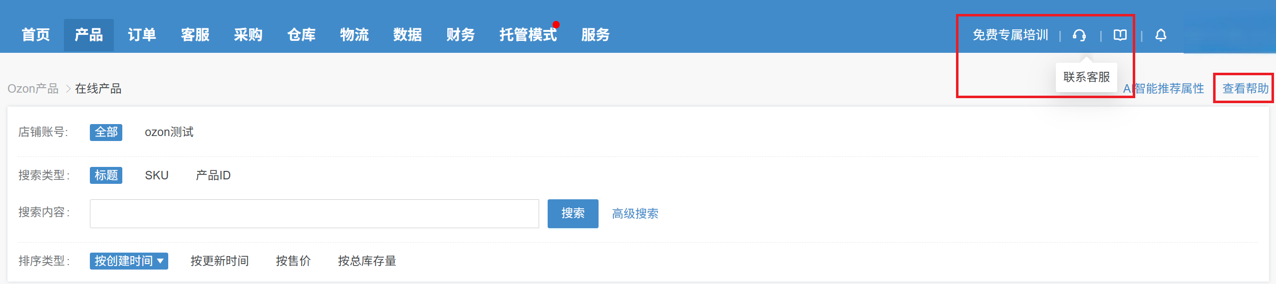 适合OZON卖家的ERP