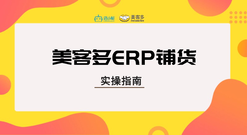 美客多erp铺货