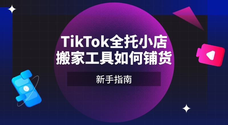 tiktok全托小店搬家工具