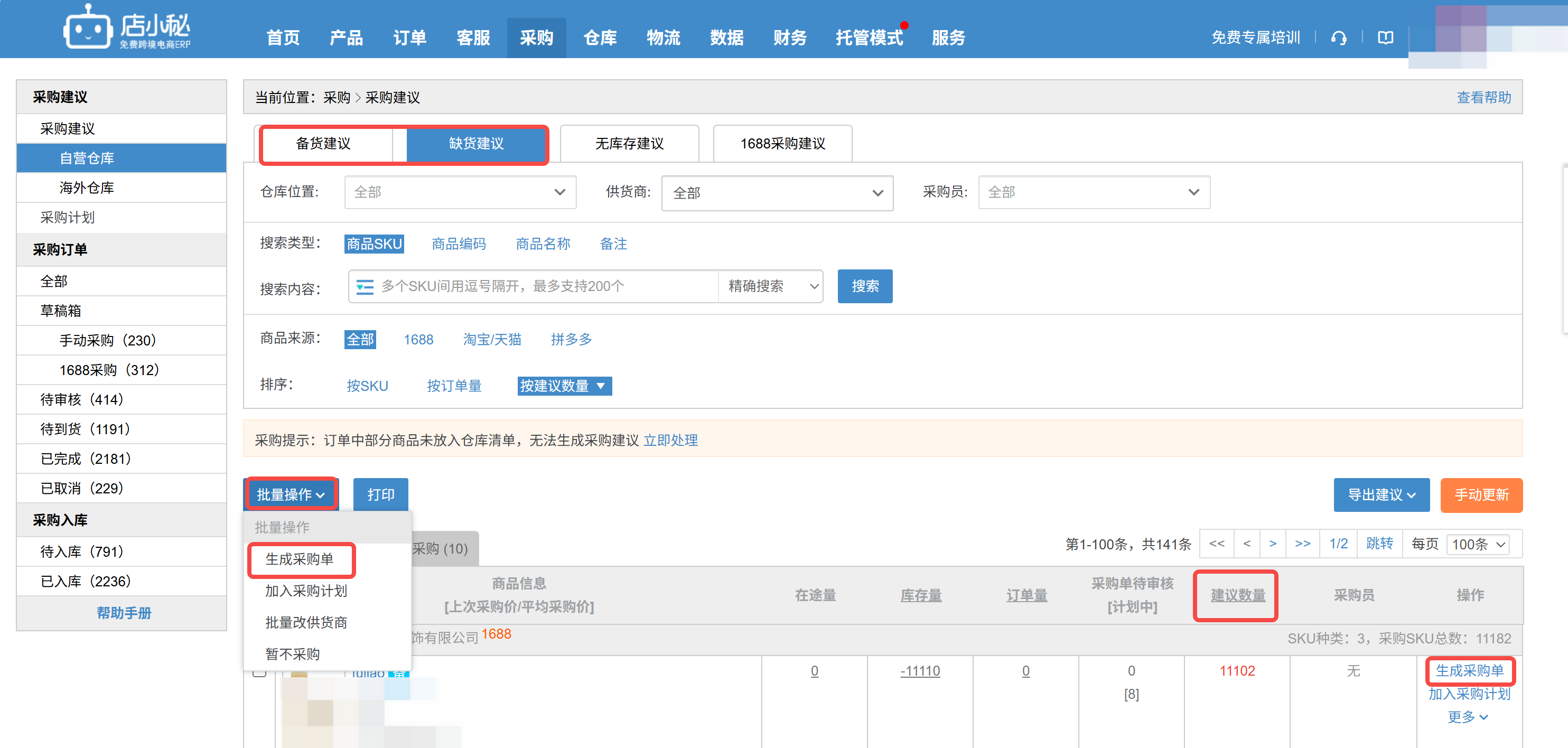 店小秘erp采购建议