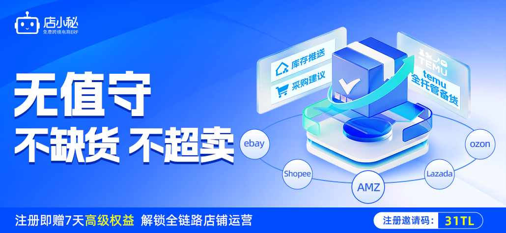 店小秘erp库存管理