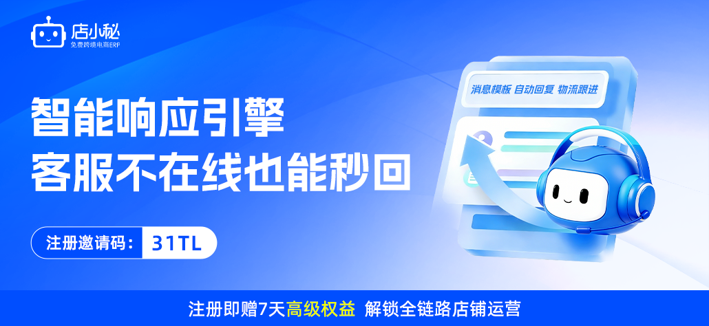 店小秘erp智能客服功能