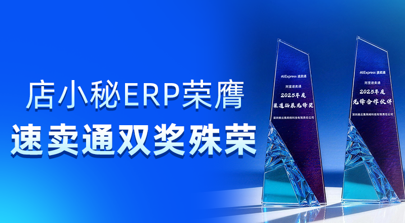 店小秘ERP