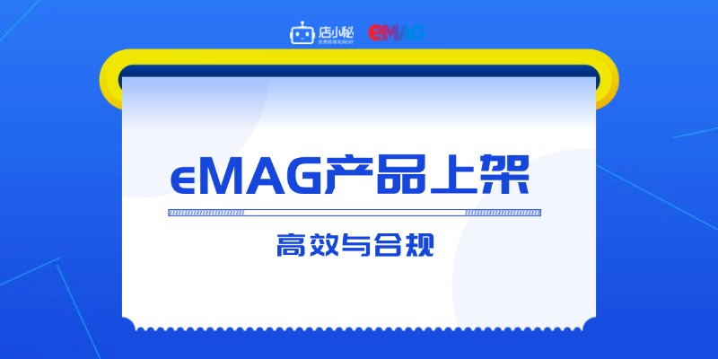emag的产品如何上架