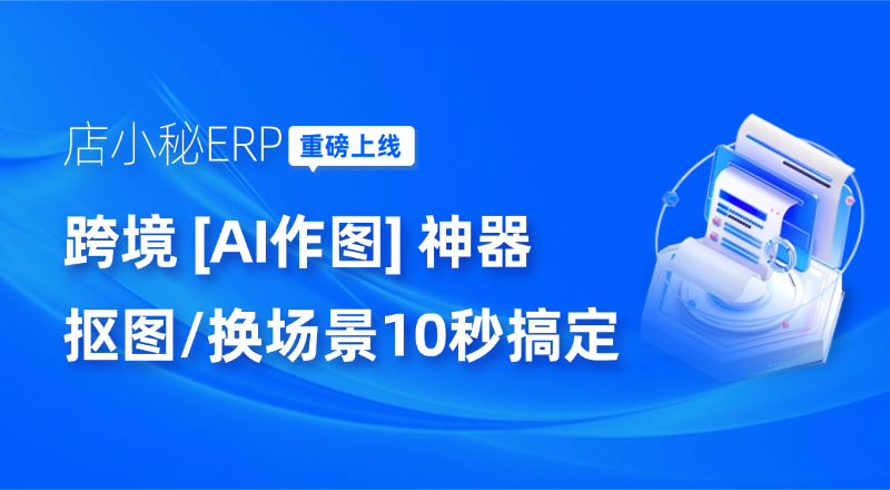 跨境电商AI作图