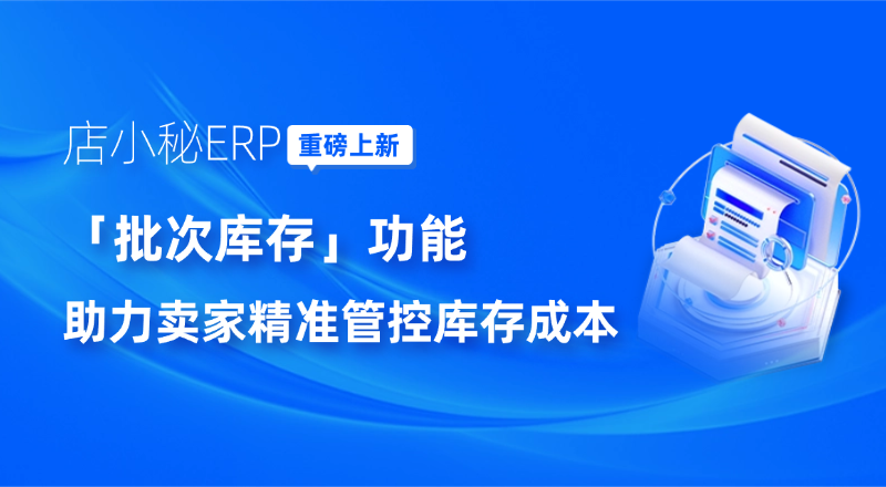 店小秘ERP库存
