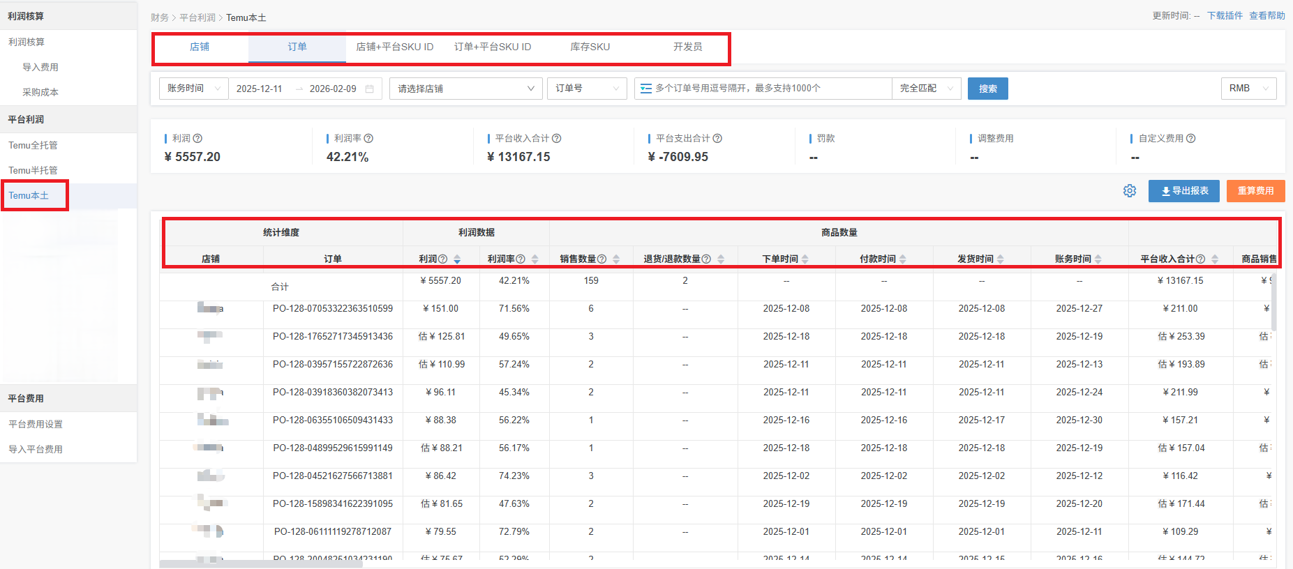 temu利润核算