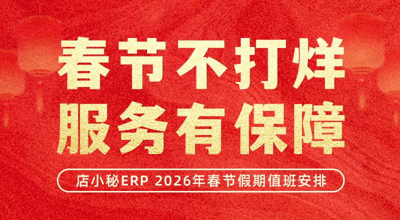 店小秘erp