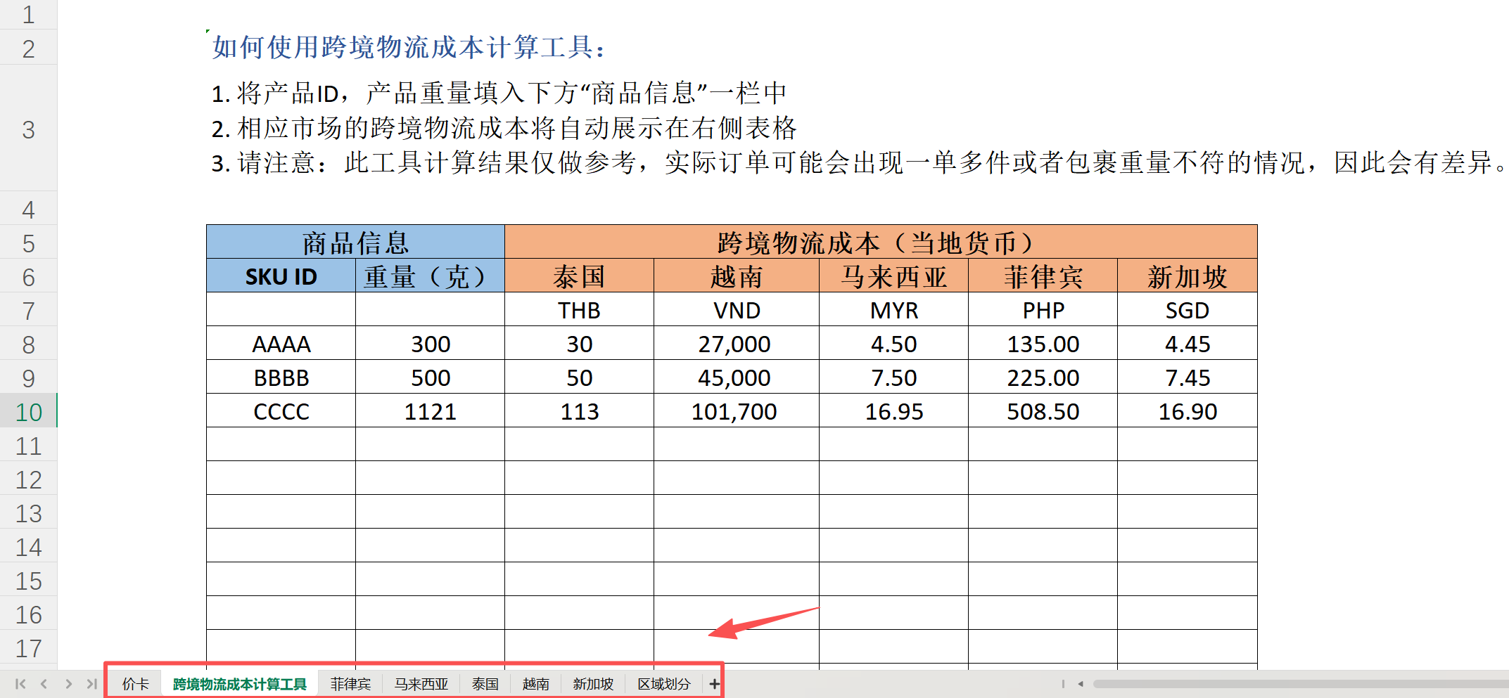 tiktok东南亚物流计算表