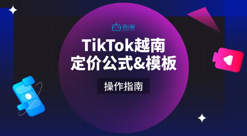 TikTok越南定价