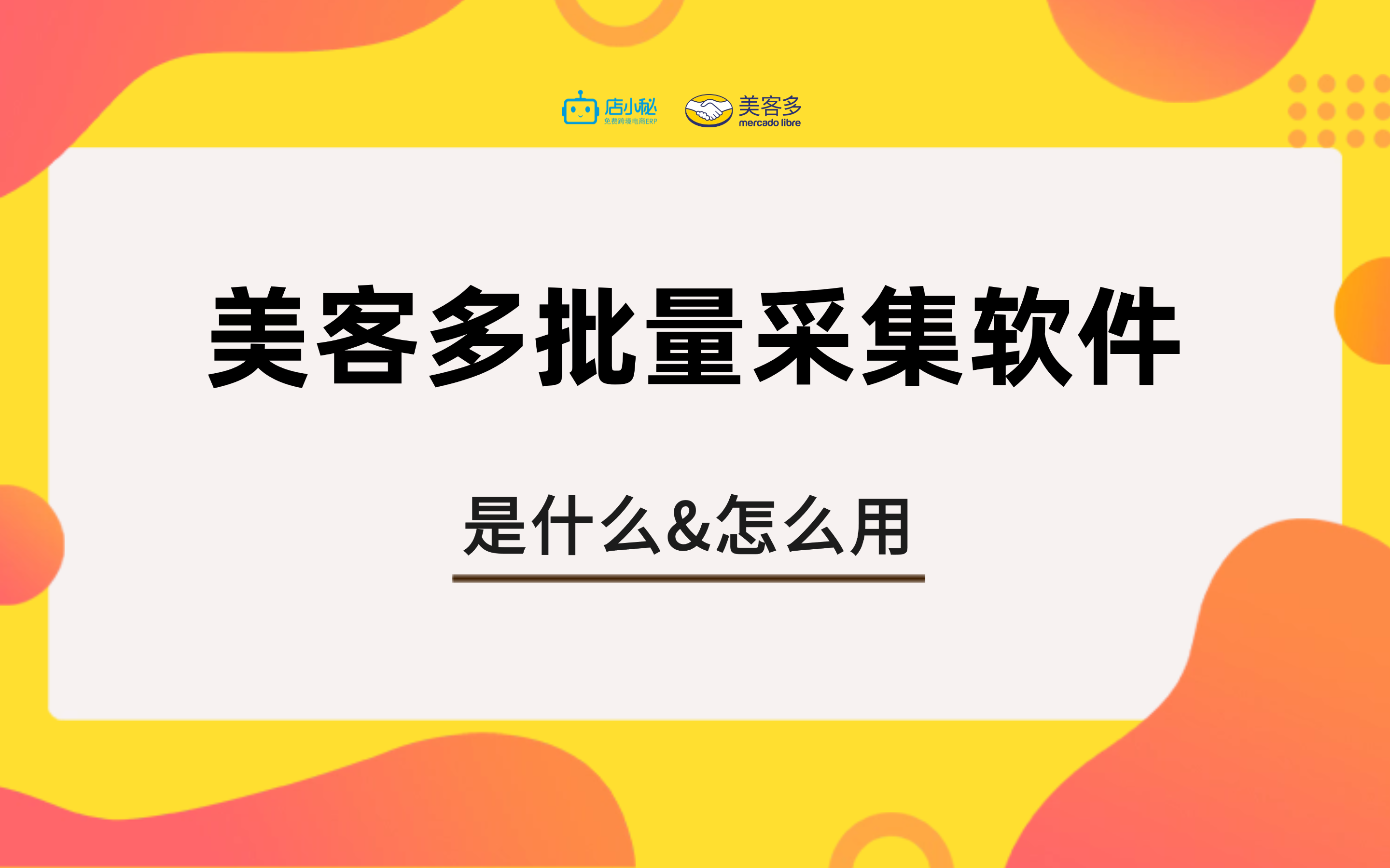 美客多批量采集软件