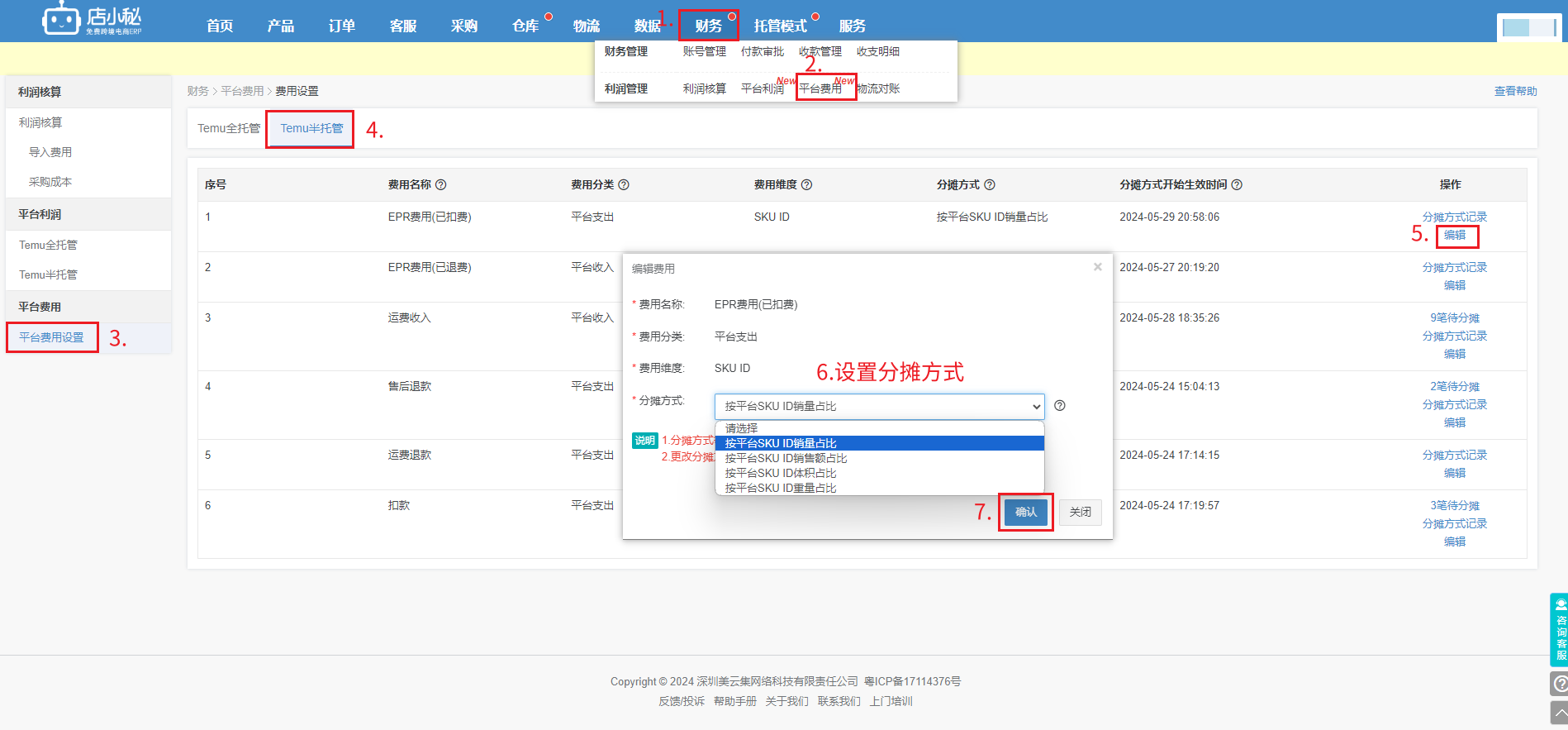 temu半托算利润的教程