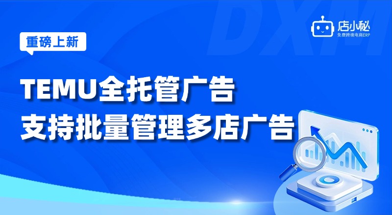 TEMU全托管广告